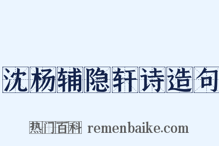 沈杨辅隐轩诗造句是什么意思的图片